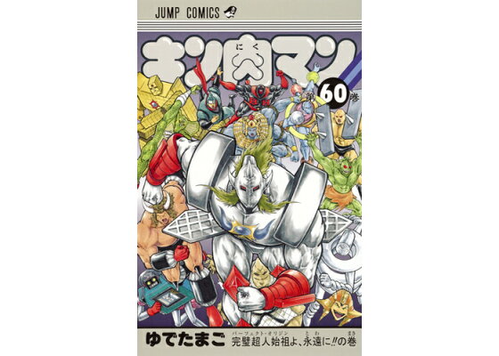 楽天ブックス キン肉マン 60 ゆでたまご 本 楽天ブックス キン肉マン 60 ゆでたまご 本